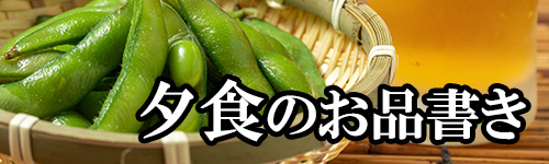 夕食のお品書き